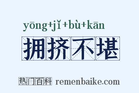 拥挤不堪是什么意思的图片